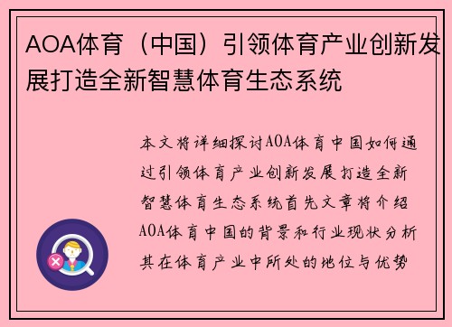 AOA体育（中国）引领体育产业创新发展打造全新智慧体育生态系统