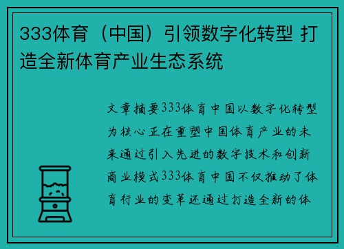 333体育（中国）引领数字化转型 打造全新体育产业生态系统