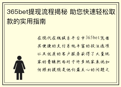 365bet提现流程揭秘 助您快速轻松取款的实用指南