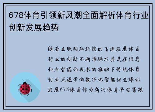 678体育引领新风潮全面解析体育行业创新发展趋势