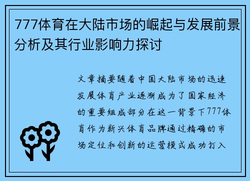 777体育在大陆市场的崛起与发展前景分析及其行业影响力探讨