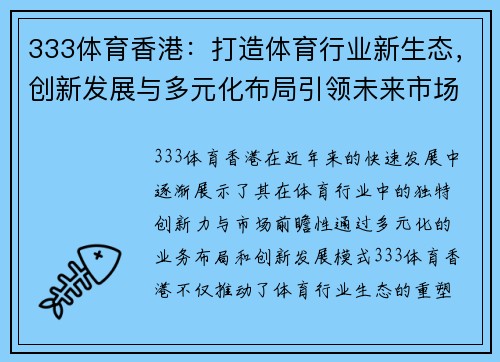 333体育香港：打造体育行业新生态，创新发展与多元化布局引领未来市场