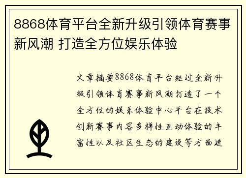 8868体育平台全新升级引领体育赛事新风潮 打造全方位娱乐体验