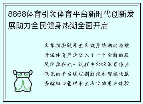 8868体育引领体育平台新时代创新发展助力全民健身热潮全面开启