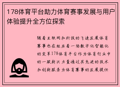 178体育平台助力体育赛事发展与用户体验提升全方位探索
