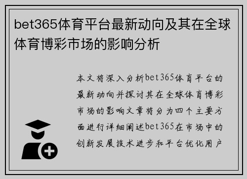 bet365体育平台最新动向及其在全球体育博彩市场的影响分析