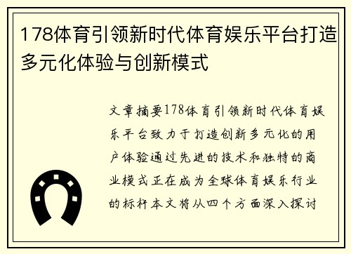 178体育引领新时代体育娱乐平台打造多元化体验与创新模式