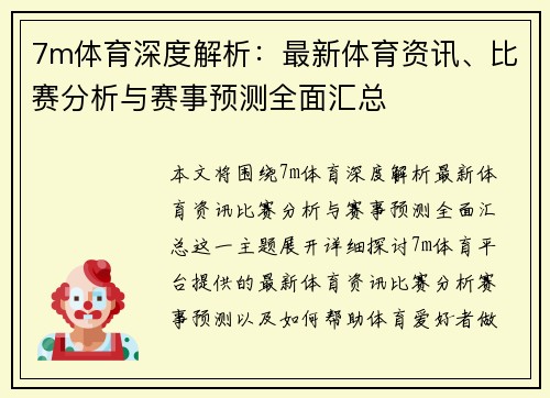 7m体育深度解析：最新体育资讯、比赛分析与赛事预测全面汇总