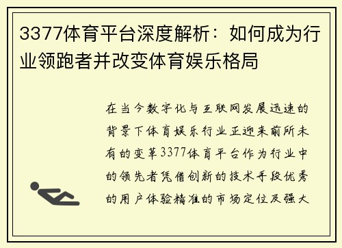 3377体育平台深度解析：如何成为行业领跑者并改变体育娱乐格局