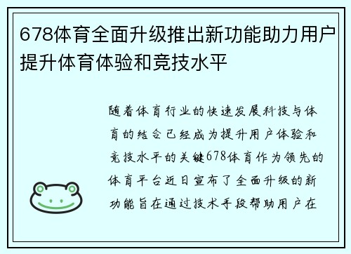 678体育全面升级推出新功能助力用户提升体育体验和竞技水平