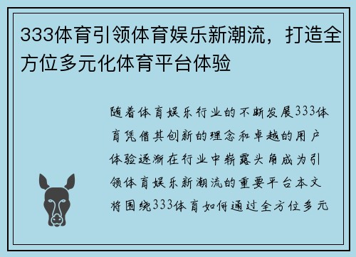 333体育引领体育娱乐新潮流，打造全方位多元化体育平台体验