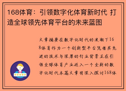 168体育：引领数字化体育新时代 打造全球领先体育平台的未来蓝图