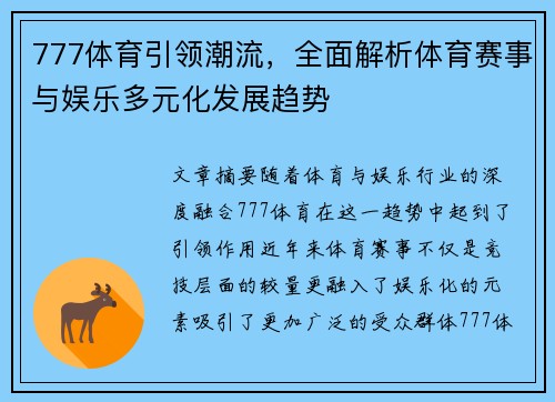777体育引领潮流，全面解析体育赛事与娱乐多元化发展趋势