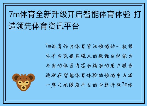 7m体育全新升级开启智能体育体验 打造领先体育资讯平台