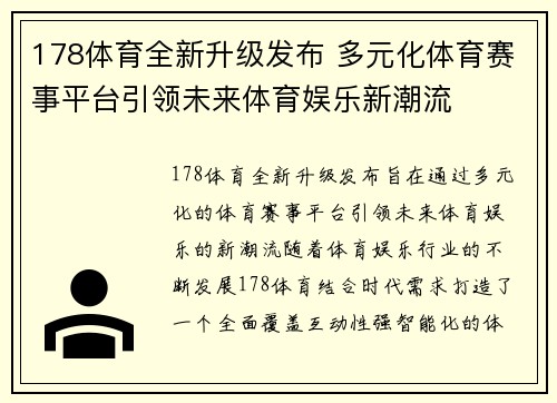 178体育全新升级发布 多元化体育赛事平台引领未来体育娱乐新潮流