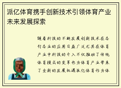 派亿体育携手创新技术引领体育产业未来发展探索