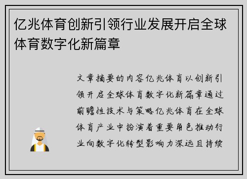 亿兆体育创新引领行业发展开启全球体育数字化新篇章