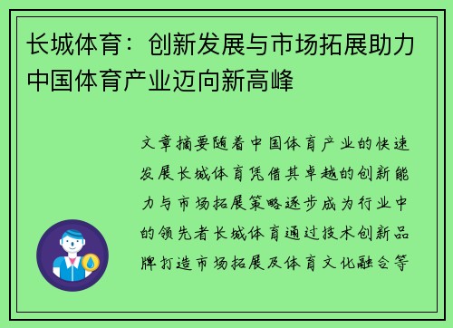 长城体育：创新发展与市场拓展助力中国体育产业迈向新高峰
