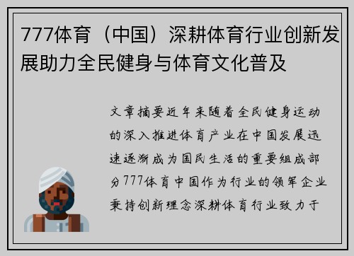 777体育（中国）深耕体育行业创新发展助力全民健身与体育文化普及