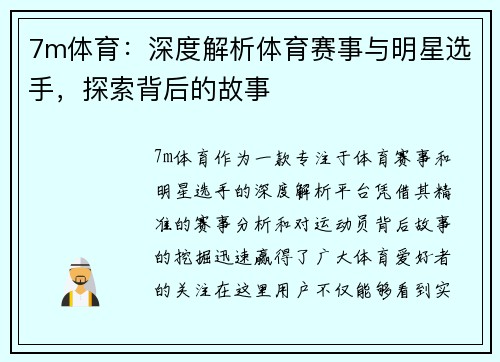 7m体育：深度解析体育赛事与明星选手，探索背后的故事