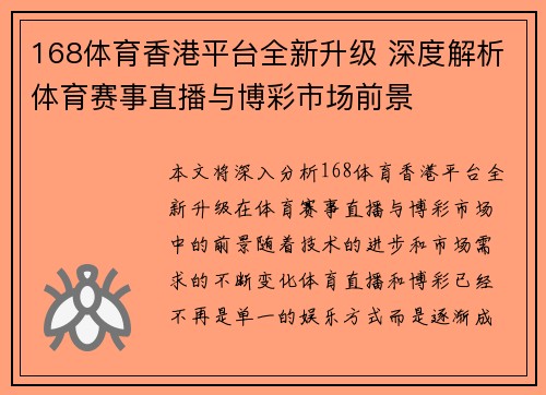 168体育香港平台全新升级 深度解析体育赛事直播与博彩市场前景