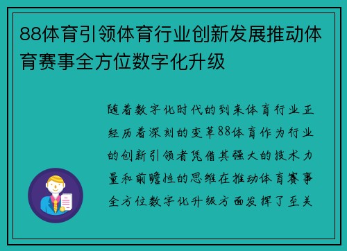 88体育引领体育行业创新发展推动体育赛事全方位数字化升级