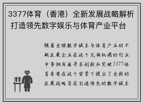 3377体育（香港）全新发展战略解析 打造领先数字娱乐与体育产业平台