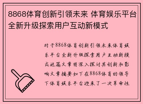 8868体育创新引领未来 体育娱乐平台全新升级探索用户互动新模式
