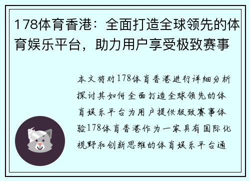 178体育香港：全面打造全球领先的体育娱乐平台，助力用户享受极致赛事体验