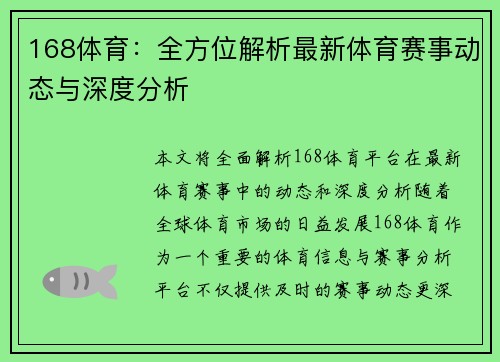 168体育：全方位解析最新体育赛事动态与深度分析