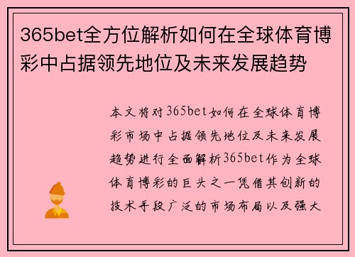 365bet全方位解析如何在全球体育博彩中占据领先地位及未来发展趋势