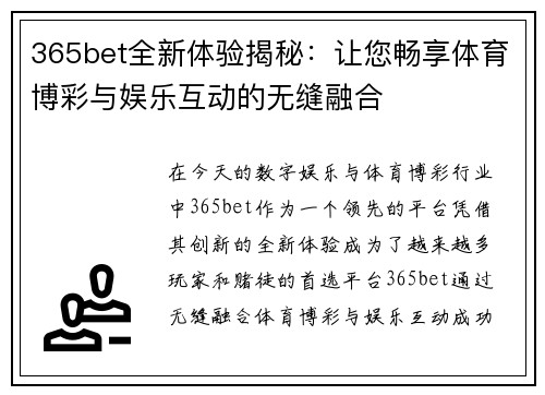 365bet全新体验揭秘：让您畅享体育博彩与娱乐互动的无缝融合