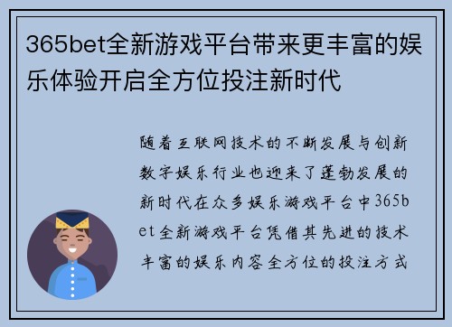 365bet全新游戏平台带来更丰富的娱乐体验开启全方位投注新时代