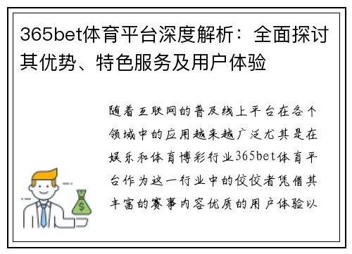 365bet体育平台深度解析：全面探讨其优势、特色服务及用户体验