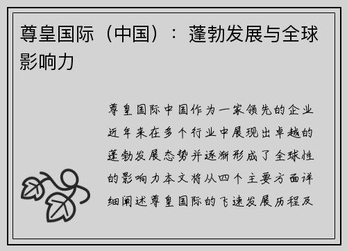 尊皇国际（中国）：蓬勃发展与全球影响力