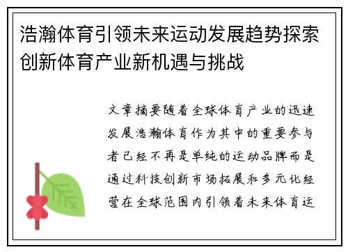 浩瀚体育引领未来运动发展趋势探索创新体育产业新机遇与挑战