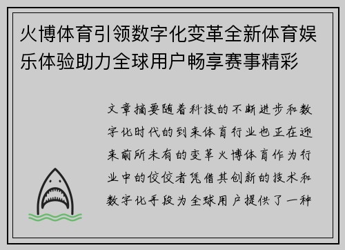 火博体育引领数字化变革全新体育娱乐体验助力全球用户畅享赛事精彩