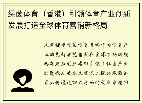 绿茵体育（香港）引领体育产业创新发展打造全球体育营销新格局