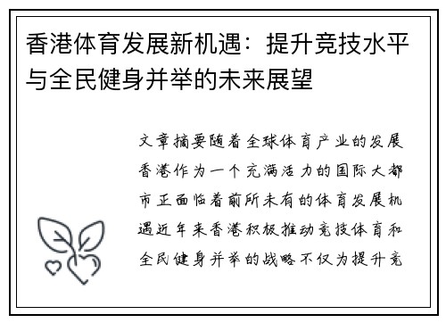 香港体育发展新机遇：提升竞技水平与全民健身并举的未来展望