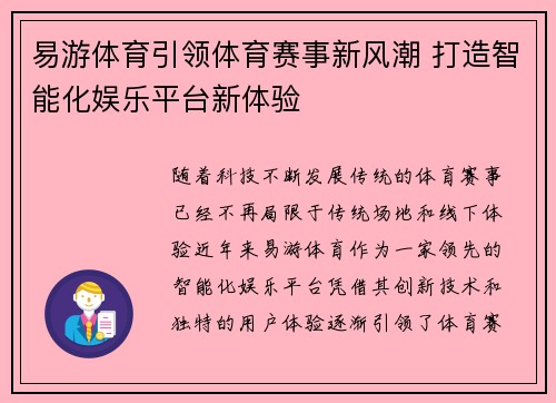 易游体育引领体育赛事新风潮 打造智能化娱乐平台新体验
