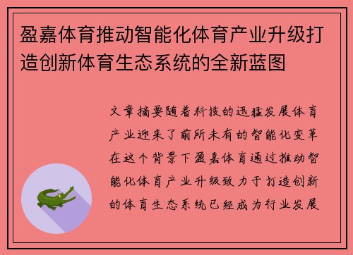 盈嘉体育推动智能化体育产业升级打造创新体育生态系统的全新蓝图