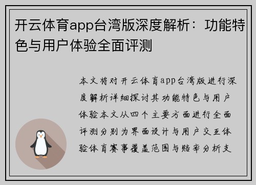 开云体育app台湾版深度解析：功能特色与用户体验全面评测