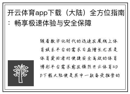 开云体育app下载（大陆）全方位指南：畅享极速体验与安全保障
