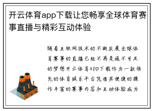开云体育app下载让您畅享全球体育赛事直播与精彩互动体验