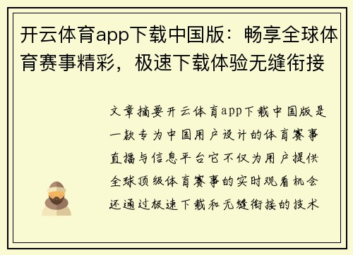 开云体育app下载中国版：畅享全球体育赛事精彩，极速下载体验无缝衔接