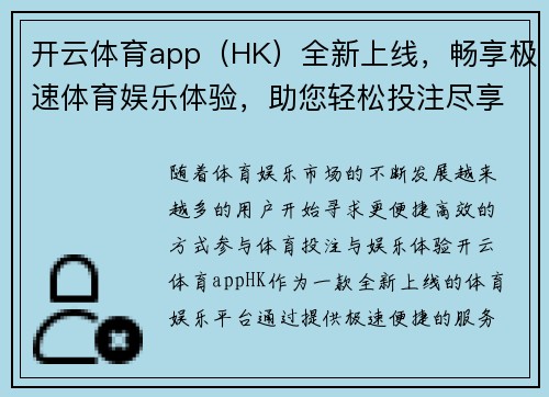 开云体育app（HK）全新上线，畅享极速体育娱乐体验，助您轻松投注尽享赛事精彩