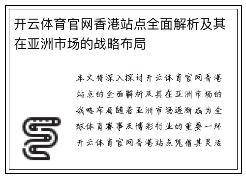 开云体育官网香港站点全面解析及其在亚洲市场的战略布局