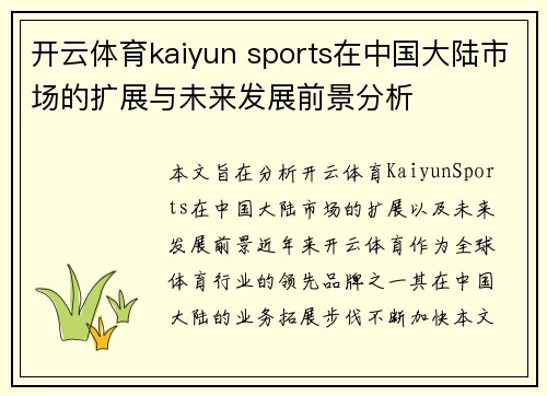 开云体育kaiyun sports在中国大陆市场的扩展与未来发展前景分析