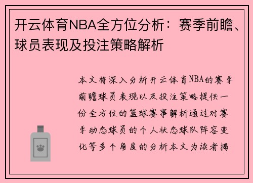 开云体育NBA全方位分析：赛季前瞻、球员表现及投注策略解析