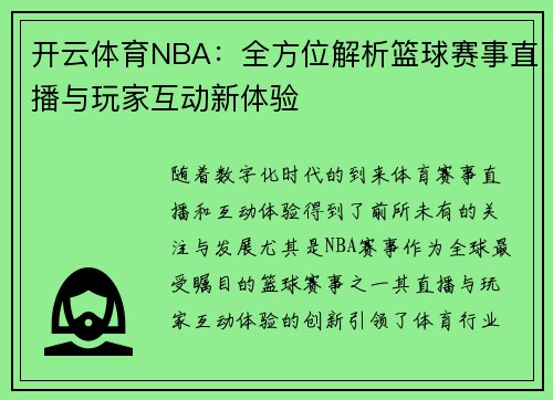 开云体育NBA：全方位解析篮球赛事直播与玩家互动新体验